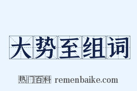 大势至组词是什么意思的图片